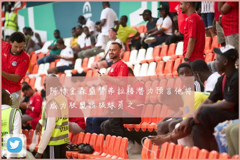 阿特金森盛赞弗拉格潜力预言他将成为联盟顶级球员之一