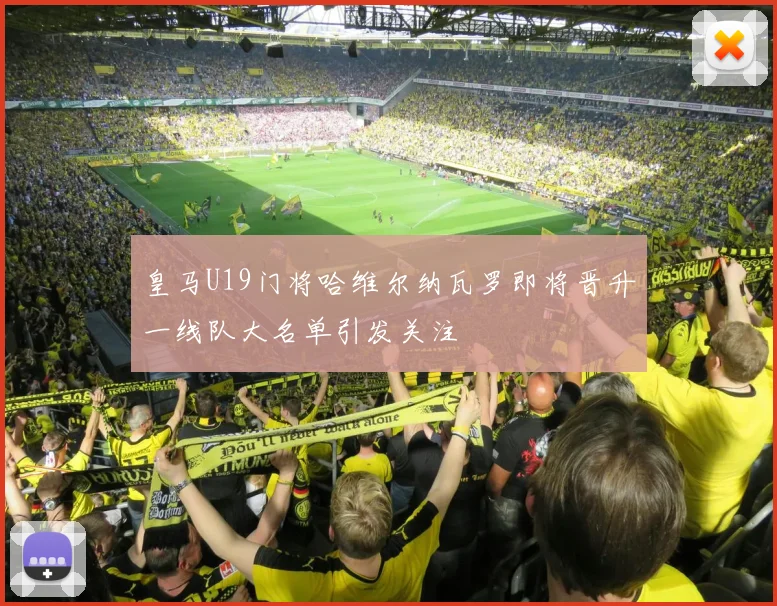 皇马U19门将哈维尔纳瓦罗即将晋升一线队大名单引发关注