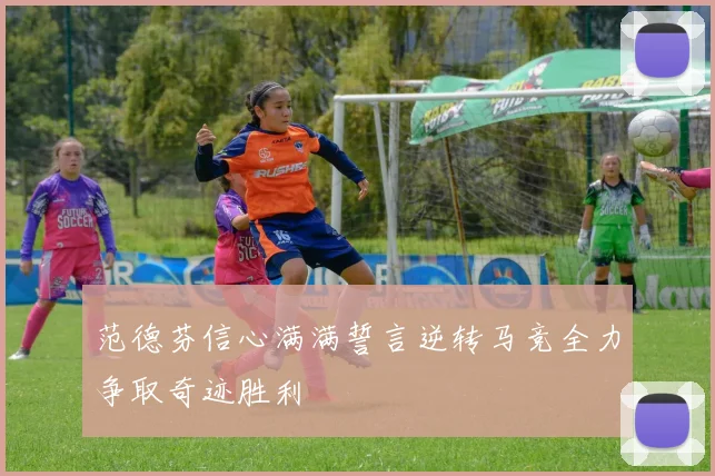范德芬信心满满誓言逆转马竞全力争取奇迹胜利